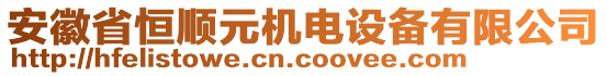 安徽省恒順元機(jī)電設(shè)備有限公司