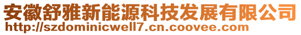 安徽舒雅新能源科技發(fā)展有限公司