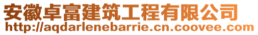 安徽卓富建筑工程有限公司