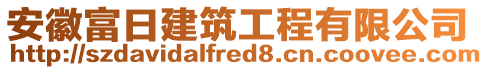 安徽富日建筑工程有限公司