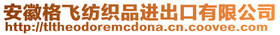 安徽格飛紡織品進出口有限公司