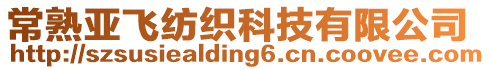 常熟亞飛紡織科技有限公司