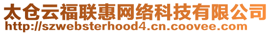 太倉(cāng)云福聯(lián)惠網(wǎng)絡(luò)科技有限公司