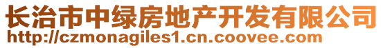 長治市中綠房地產(chǎn)開發(fā)有限公司