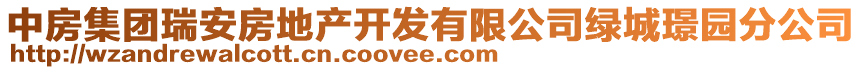 中房集團瑞安房地產開發(fā)有限公司綠城璟園分公司