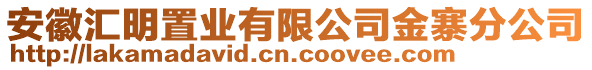 安徽匯明置業(yè)有限公司金寨分公司