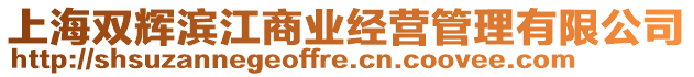 上海雙輝濱江商業(yè)經(jīng)營(yíng)管理有限公司