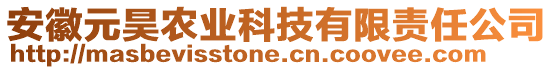 安徽元昊農(nóng)業(yè)科技有限責(zé)任公司