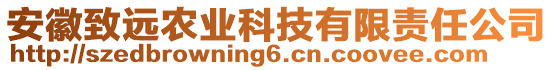 安徽致遠(yuǎn)農(nóng)業(yè)科技有限責(zé)任公司