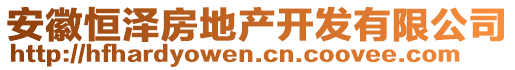 安徽恒澤房地產(chǎn)開發(fā)有限公司