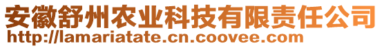 安徽舒州農(nóng)業(yè)科技有限責(zé)任公司