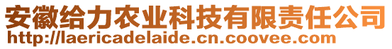 安徽給力農(nóng)業(yè)科技有限責(zé)任公司