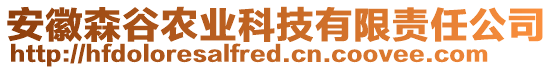 安徽森谷農(nóng)業(yè)科技有限責(zé)任公司