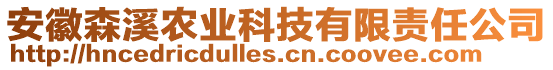 安徽森溪農(nóng)業(yè)科技有限責(zé)任公司