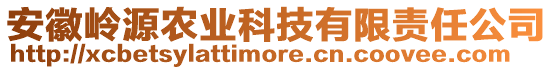 安徽嶺源農(nóng)業(yè)科技有限責(zé)任公司