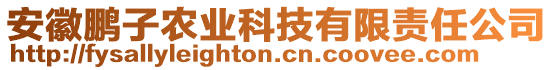 安徽鵬子農(nóng)業(yè)科技有限責(zé)任公司