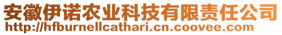 安徽伊諾農(nóng)業(yè)科技有限責(zé)任公司