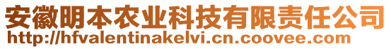 安徽明本農(nóng)業(yè)科技有限責(zé)任公司