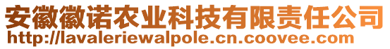 安徽徽諾農(nóng)業(yè)科技有限責(zé)任公司