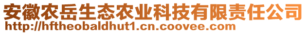 安徽農(nóng)岳生態(tài)農(nóng)業(yè)科技有限責任公司