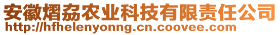 安徽熠劦農(nóng)業(yè)科技有限責(zé)任公司