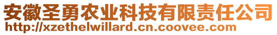 安徽圣勇農(nóng)業(yè)科技有限責(zé)任公司