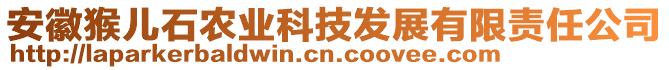 安徽猴兒石農(nóng)業(yè)科技發(fā)展有限責(zé)任公司