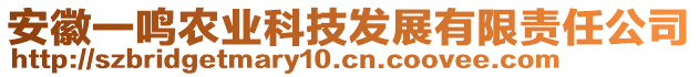 安徽一鳴農(nóng)業(yè)科技發(fā)展有限責任公司