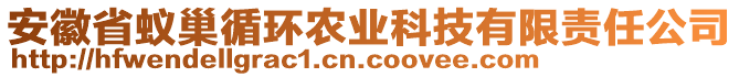 安徽省蟻巢循環(huán)農(nóng)業(yè)科技有限責(zé)任公司