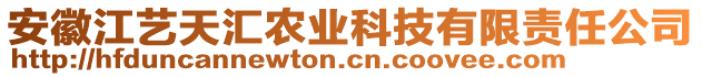 安徽江藝天匯農(nóng)業(yè)科技有限責任公司