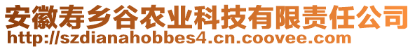 安徽壽鄉(xiāng)谷農(nóng)業(yè)科技有限責(zé)任公司