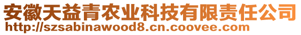 安徽天益青農(nóng)業(yè)科技有限責(zé)任公司