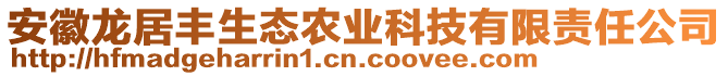 安徽龍居豐生態(tài)農(nóng)業(yè)科技有限責(zé)任公司