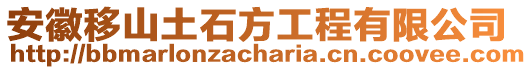 安徽移山土石方工程有限公司