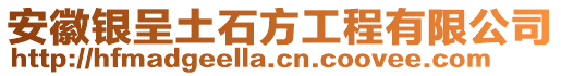 安徽銀呈土石方工程有限公司