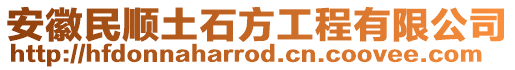 安徽民順土石方工程有限公司