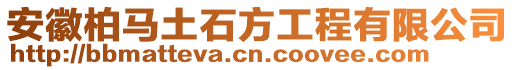 安徽柏馬土石方工程有限公司