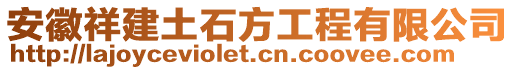 安徽祥建土石方工程有限公司