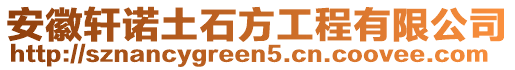 安徽軒諾土石方工程有限公司