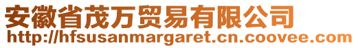 安徽省茂萬(wàn)貿(mào)易有限公司