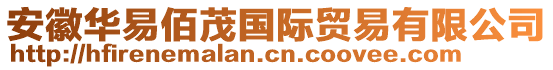 安徽華易佰茂國(guó)際貿(mào)易有限公司