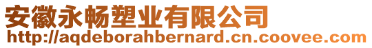 安徽永暢塑業(yè)有限公司