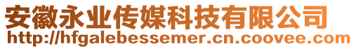 安徽永業(yè)傳媒科技有限公司