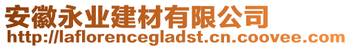 安徽永業(yè)建材有限公司