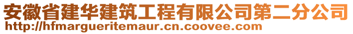 安徽省建華建筑工程有限公司第二分公司