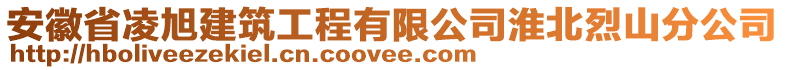 安徽省凌旭建筑工程有限公司淮北烈山分公司