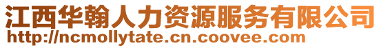 江西華翰人力資源服務有限公司