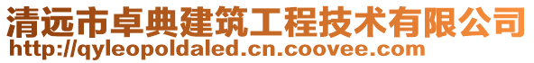 清遠市卓典建筑工程技術有限公司