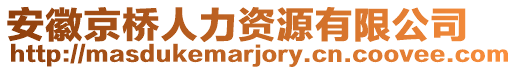 安徽京橋人力資源有限公司