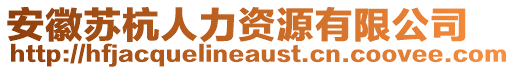 安徽蘇杭人力資源有限公司